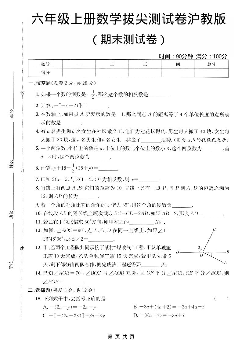六年级上数学期末拔尖测试卷4《沪教版》-柒染云阁