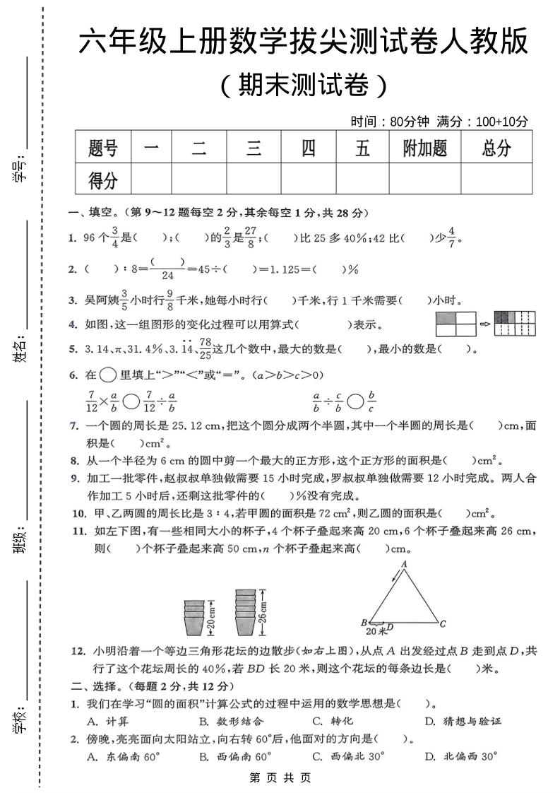 六年级上数学期末拔尖测试卷《人教版》-柒染云阁