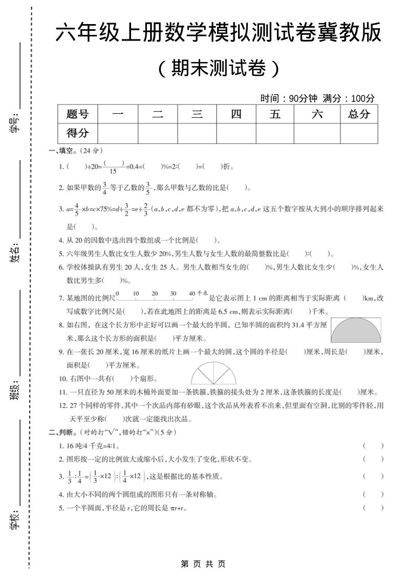 六年级上数学期末模拟测试卷5《冀教版》-柒染云阁