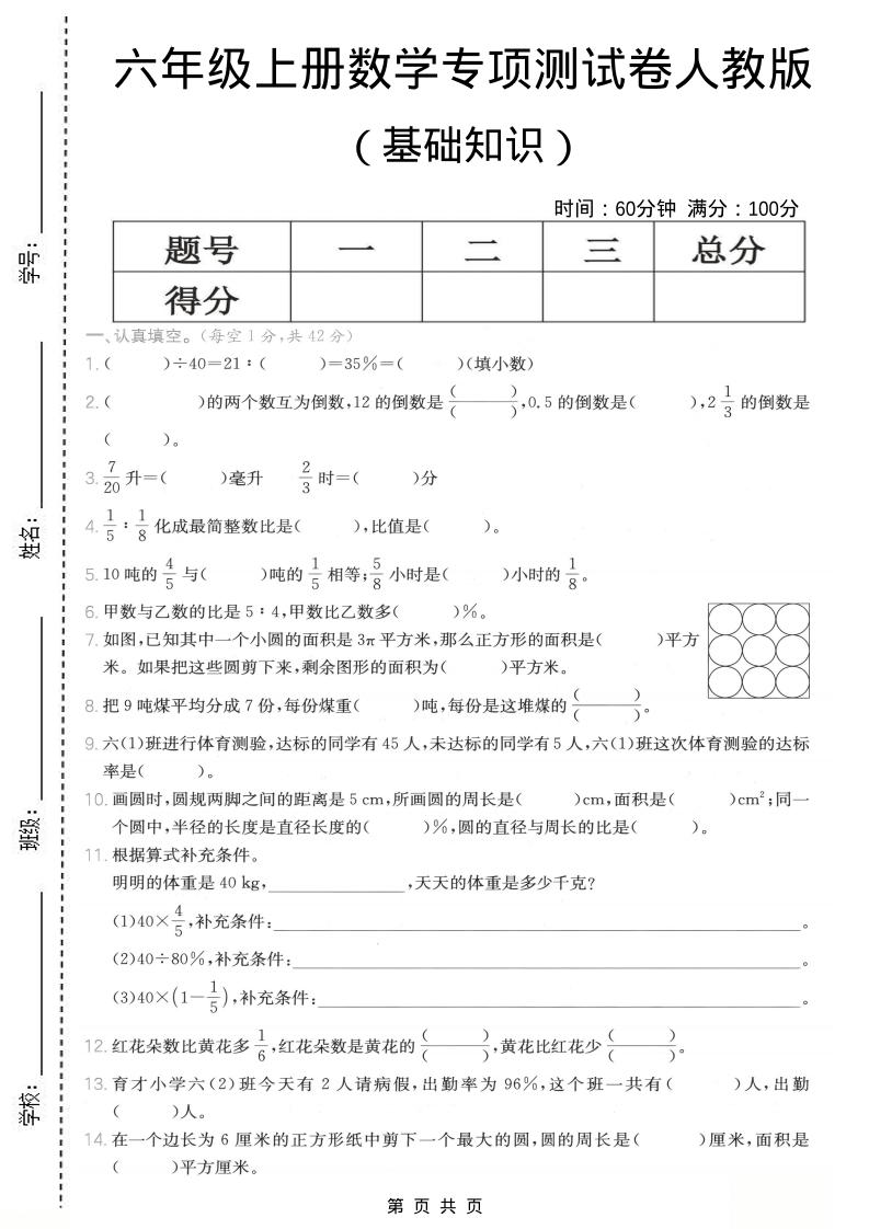 六年级上数学基础知识专项测试卷《人教版》-柒染云阁