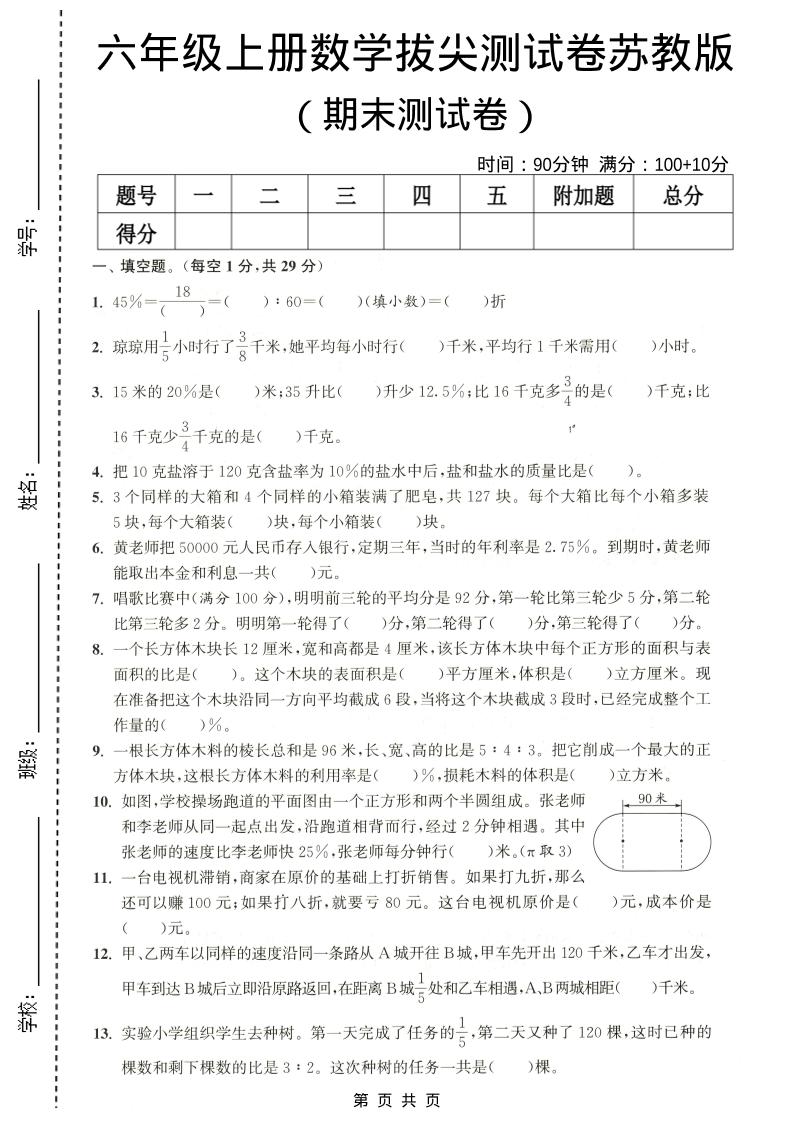 六年级上数学期末拔尖测试卷4《苏教版》-柒染云阁