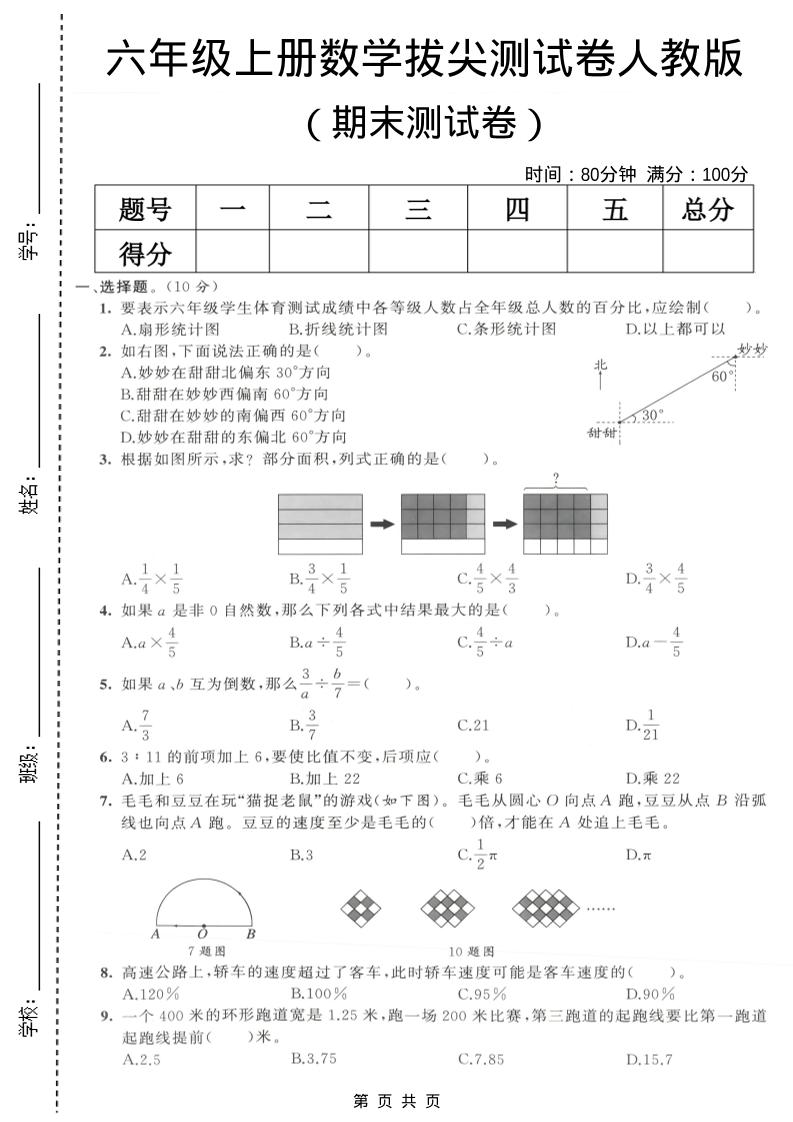 六年级上数学期末拔尖测试卷6《人教版》-柒染云阁