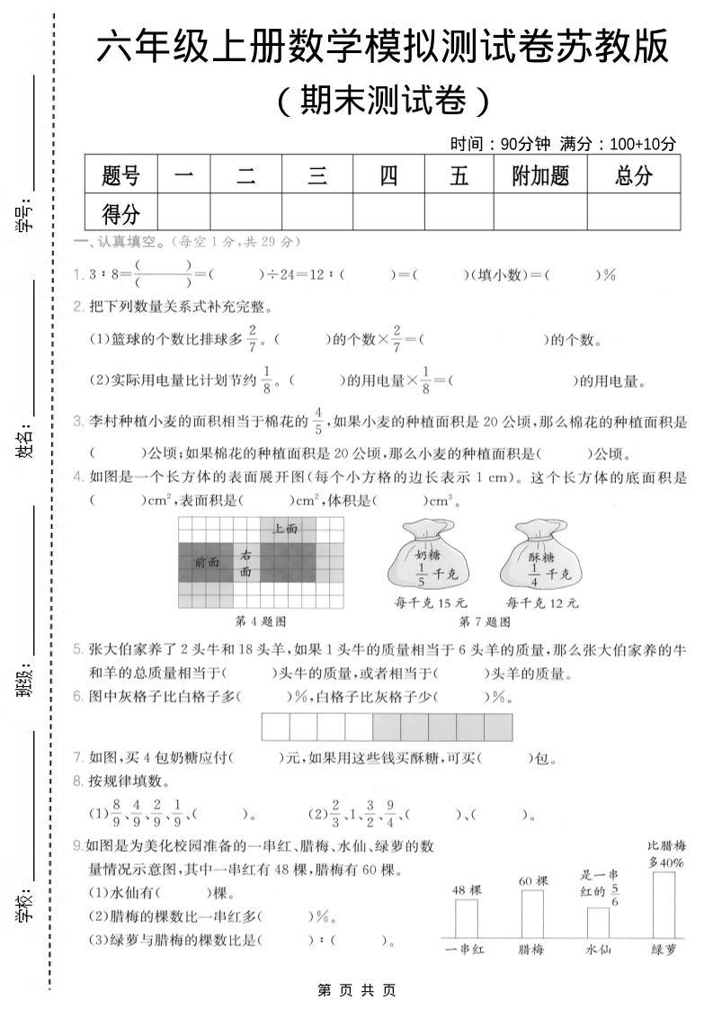 六年级上数学期末模拟测试卷8《苏教版》-柒染云阁