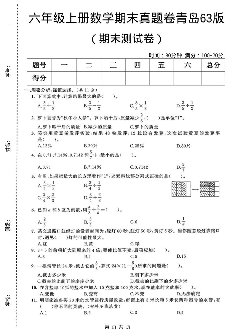 六年级上数学期末真题测试卷1《青岛63版》-柒染云阁