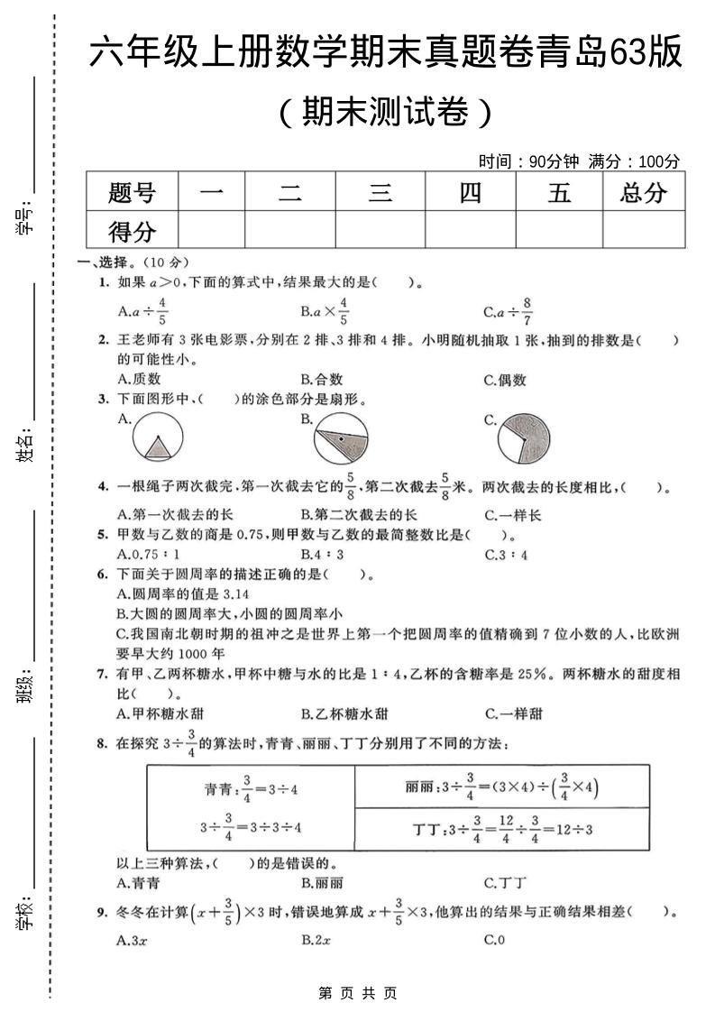 六年级上数学期末真题测试卷2《青岛63版》-柒染云阁
