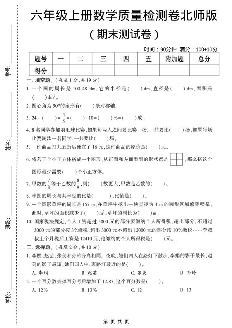 六年级上数学期末质量测试卷2《北师版》-柒染云阁