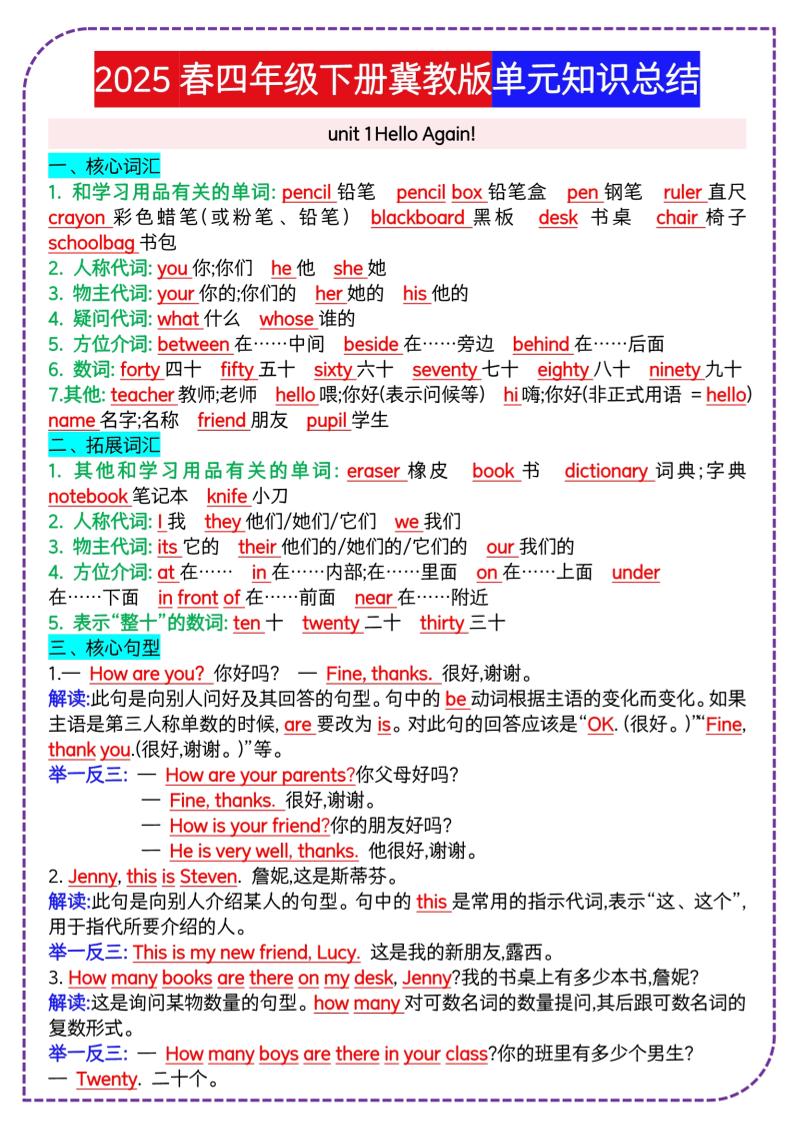 四下英语冀单元知识总结-柒染云阁