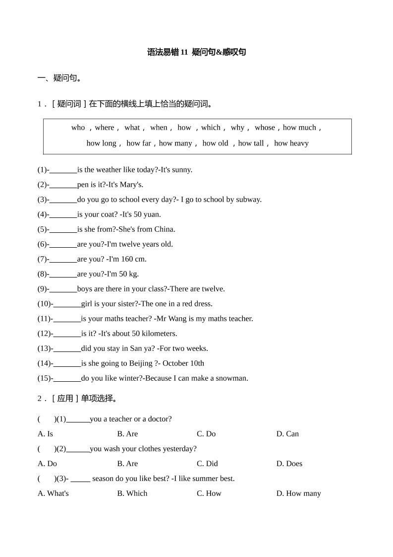 语法易错11疑问句感叹句【2025小升初英语语法易错专练】-柒染云阁