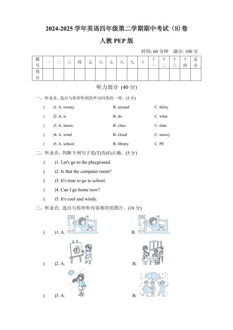 人教版2024-2025学年英语四年级第二学期期中考试（B)卷-柒染云阁