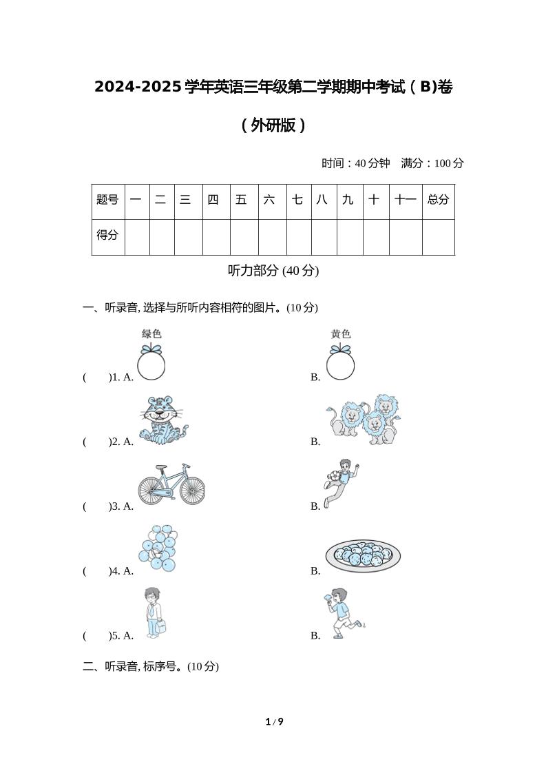外研版2024-2025学年英语三年级下册第二学期期中考试（B)卷-柒染云阁