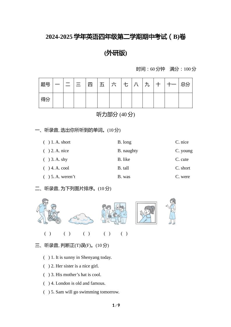 外研版2024-2025学年英语四年级下册第二学期期中考试（B)卷-柒染云阁