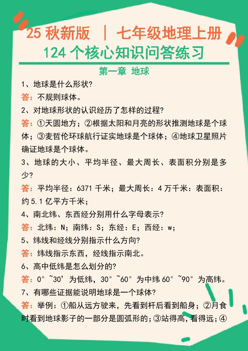 【2025秋新版】七年级地理上册124个核心知识问答练习（完整版）-柒染云阁