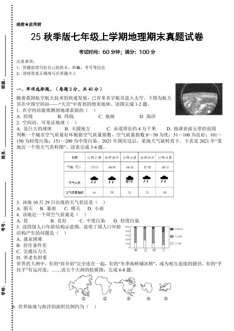 【2025秋新版】七年级上学期地理期末真题试卷-柒染云阁