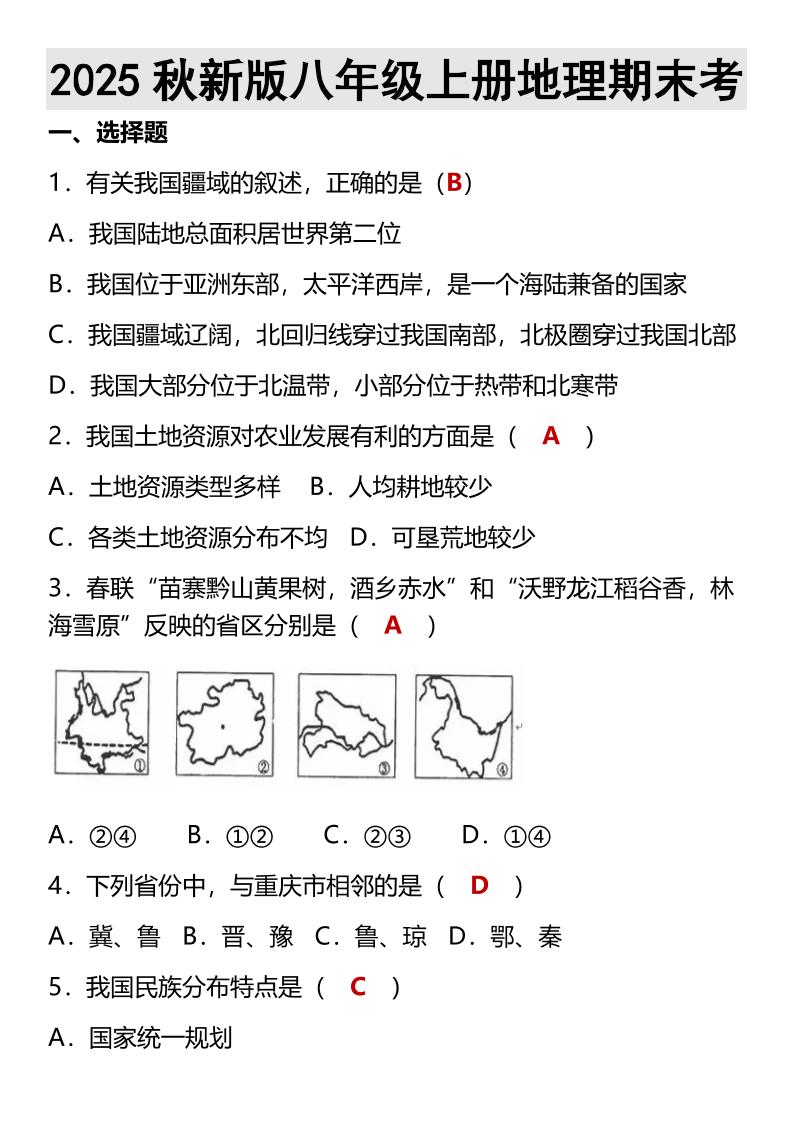 【2025秋新版】八年级上册地理期末考-柒染云阁