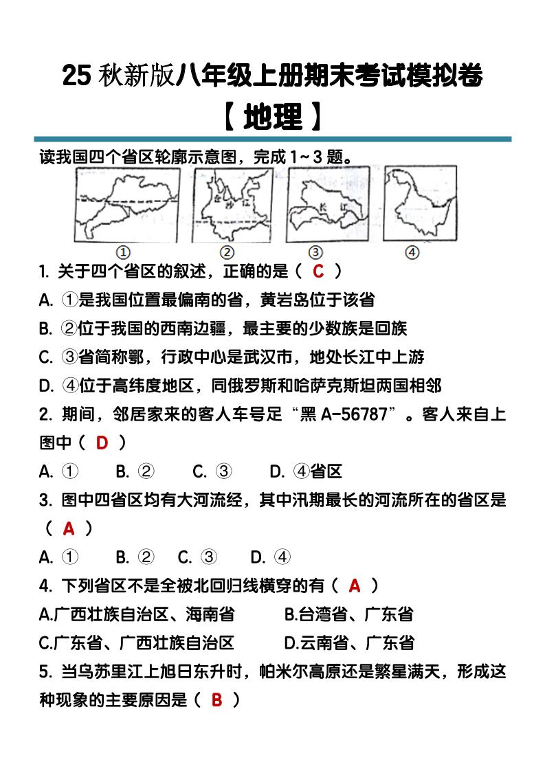 【2025秋新版】八年级【地理】上册期末考试模拟卷（含答案）-柒染云阁