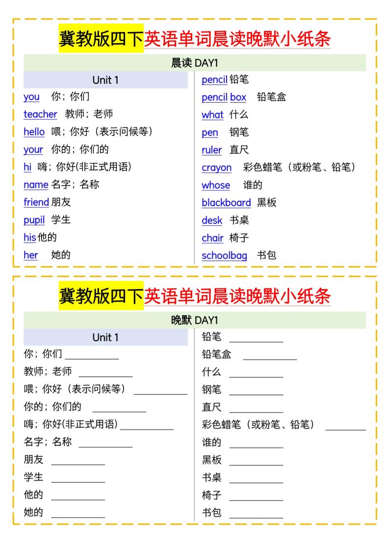 四下英语冀教单词晨读晚默小纸条-柒染云阁