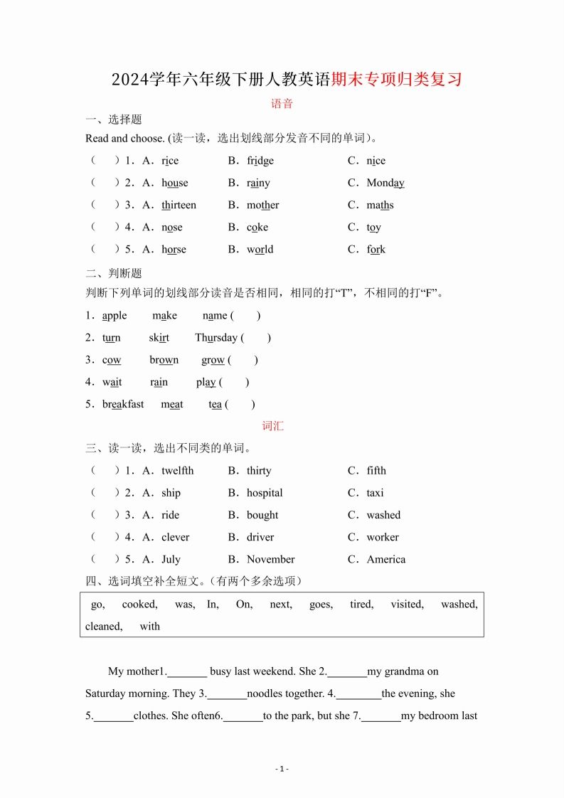 六年级下册英语人教PEP期末专项复习（语音、词汇、句型）-柒染云阁