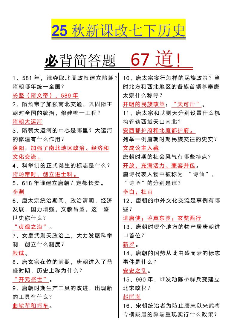 【2025秋新版】七年级下册历史必背简答题67道-柒染云阁