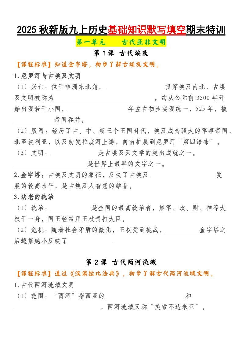 【2025秋新版】九上历史基础知识默写填空期末特训-柒染云阁