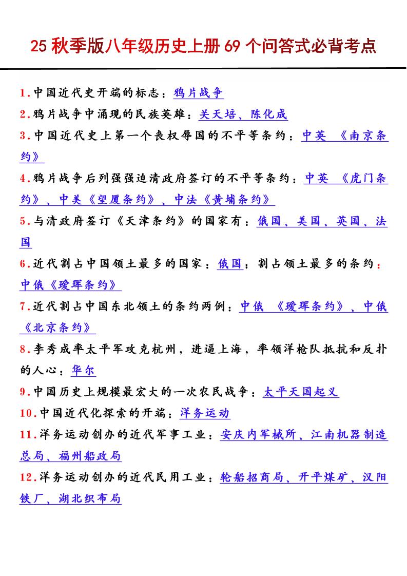 【2025秋新版】八年级历史上册69个问答式必背考点-柒染云阁