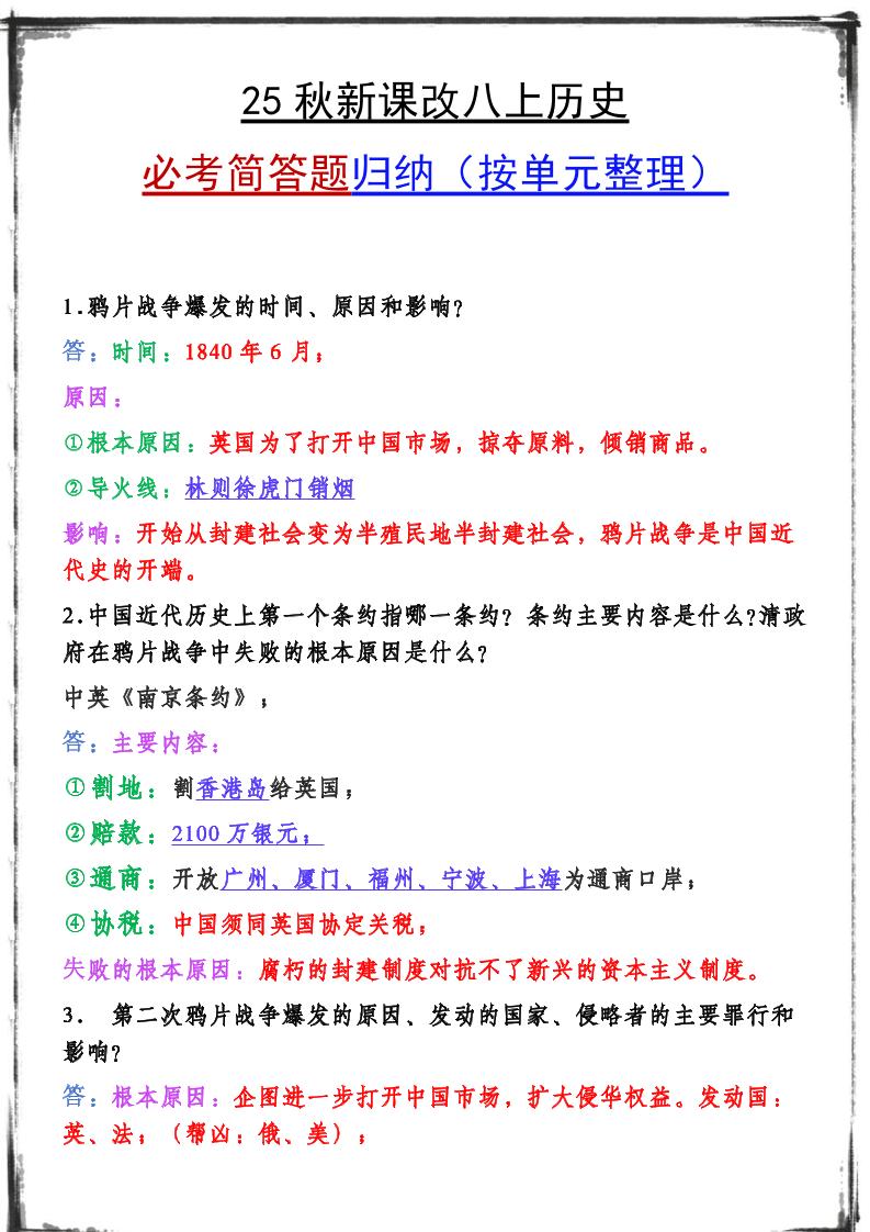 【2025秋新版】八上历史期末复习必备资料-柒染云阁