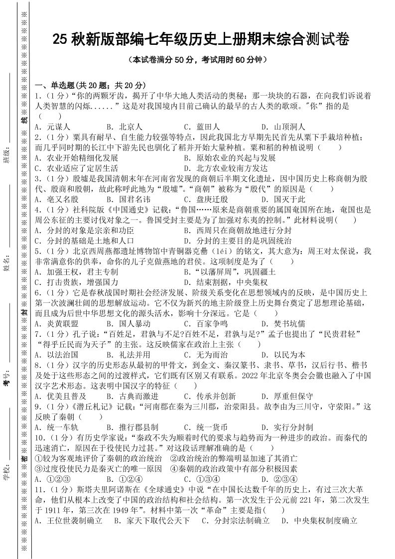 【2025秋新版】部编七年级历史上册期末综合测试卷-柒染云阁