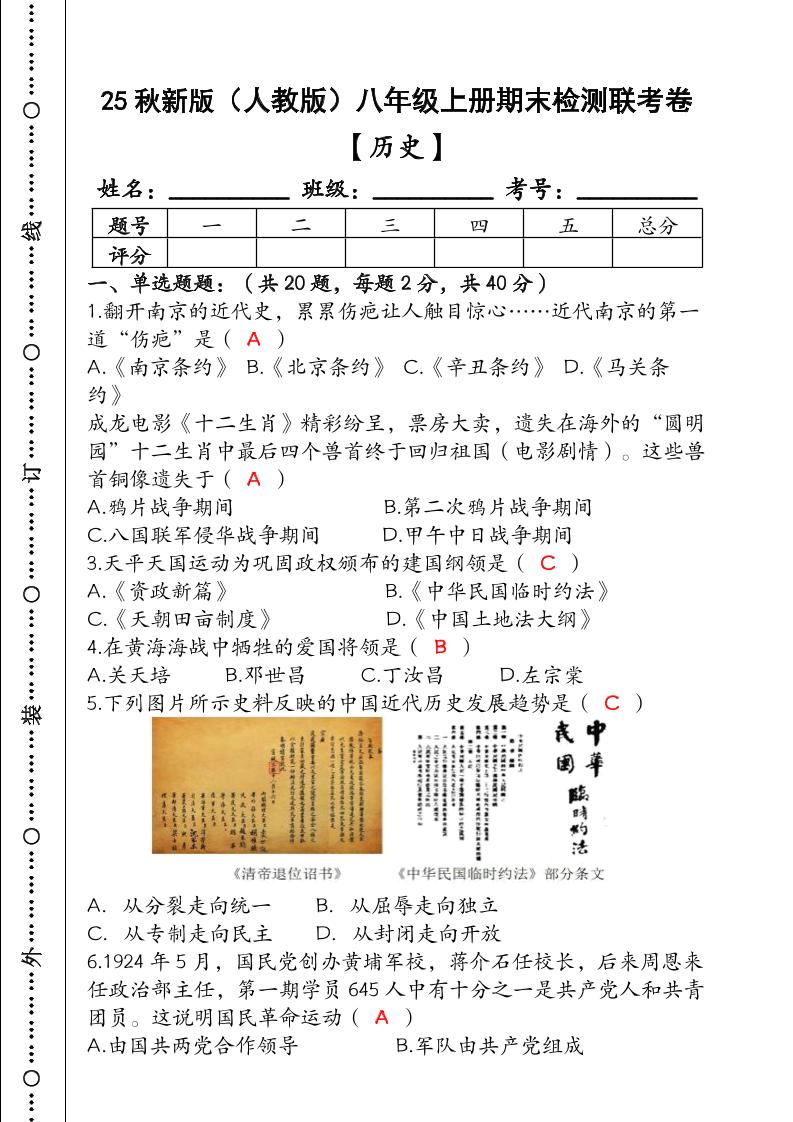 【2025秋新版】（人教版）八年级【历史】上册期末检测联考卷（含答案）-柒染云阁