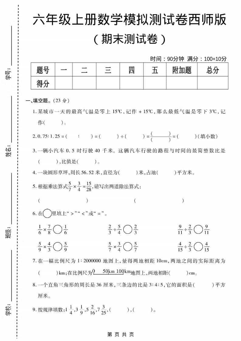 六上西师版数学【期末测试卷6】-柒染云阁