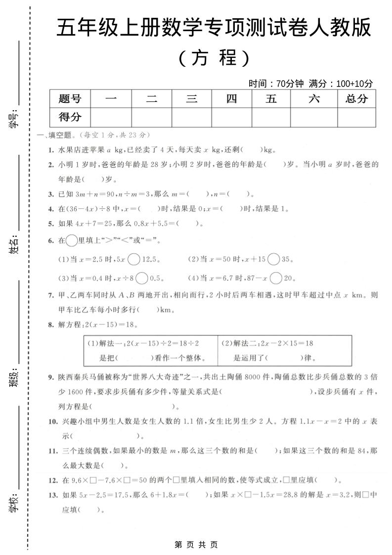 五年级上数学方程专项测试卷《人教版》-柒染云阁