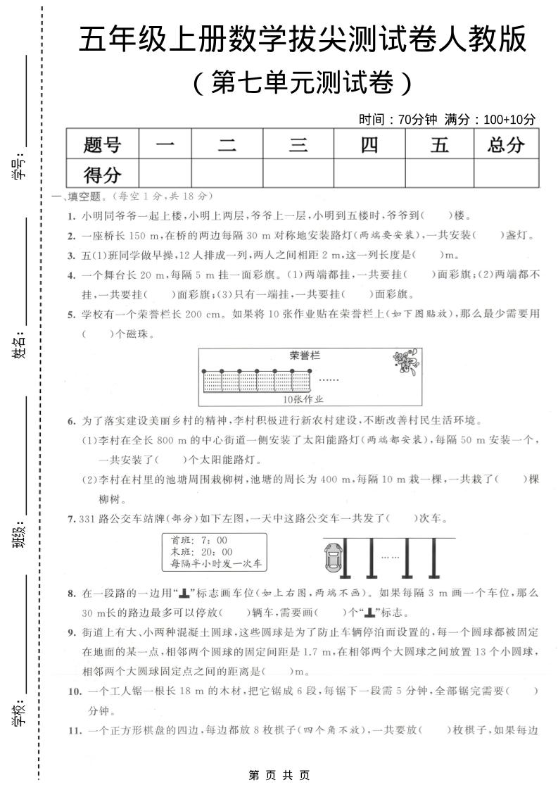 五年级上数学第七单元拔尖测试卷《人教版》-柒染云阁