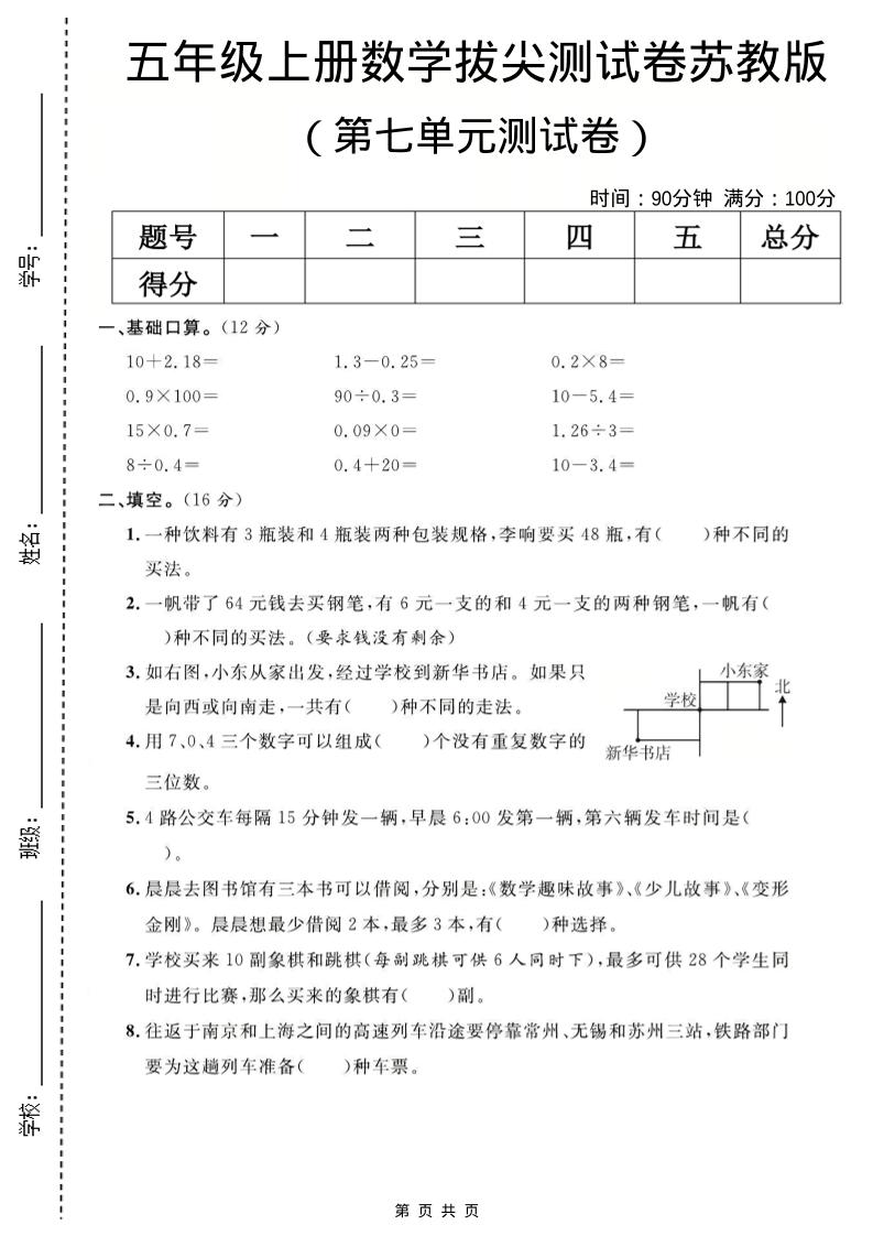 五年级上数学第七单元测试卷《苏教版》-柒染云阁