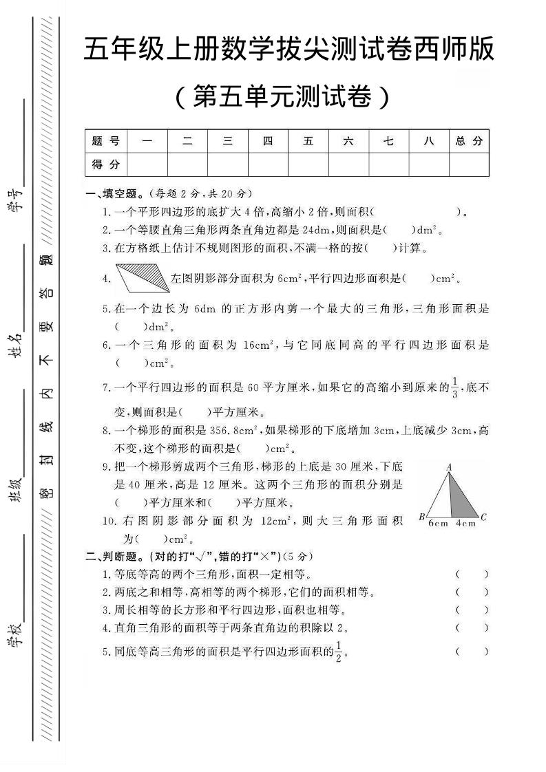 五年级上数学第五单元测试卷2《西师版》-柒染云阁
