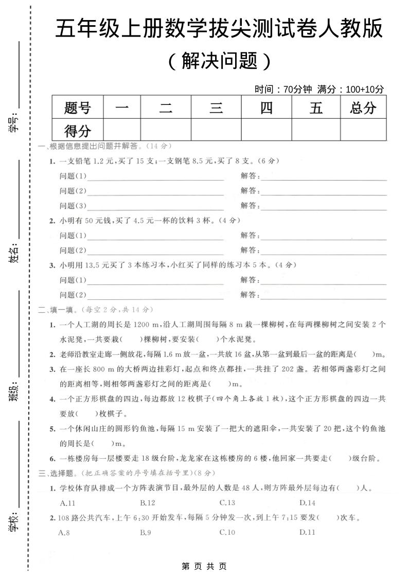 五年级上数学解决问题专项测试卷《人教版》-柒染云阁