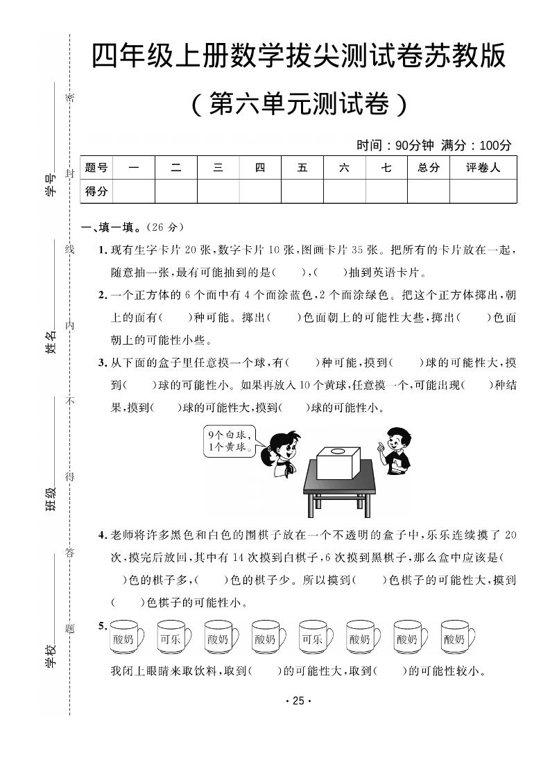 四年级上数学第六单元拔尖测试卷《苏教版》-柒染云阁