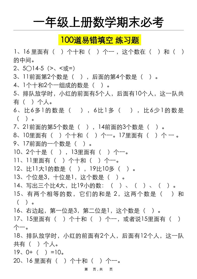 一上数学期末必考100道易错填空练习题（空白+答案）-柒染云阁