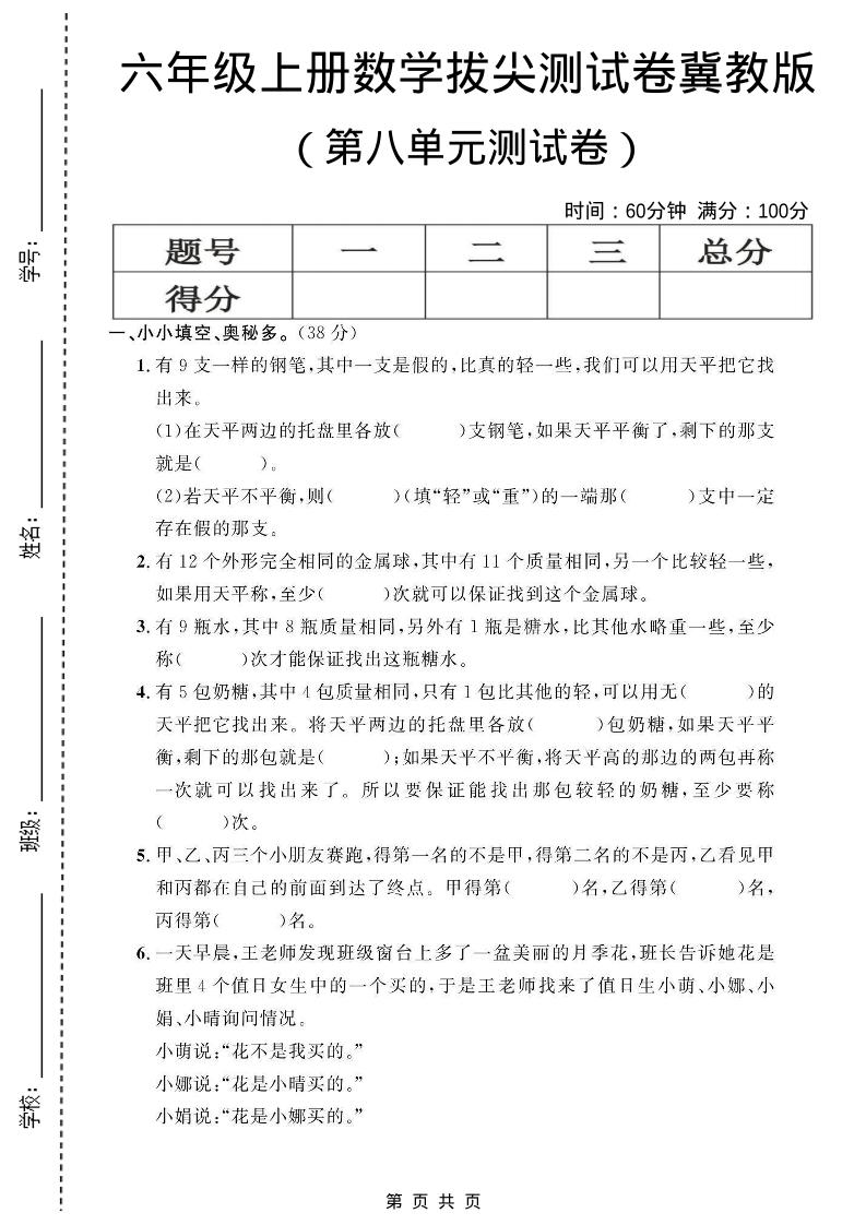 六年级上数学第八单元测试卷1《冀教版》-柒染云阁
