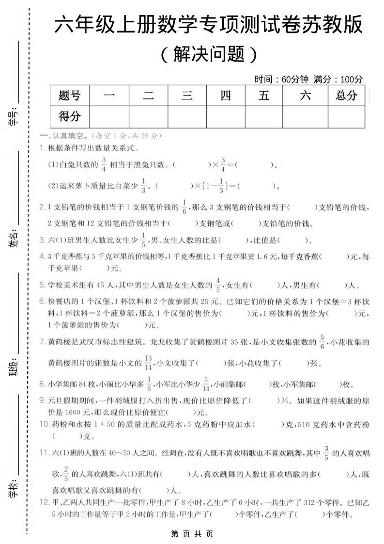 六年级上数学解决问题专项测试卷《苏教版》-柒染云阁