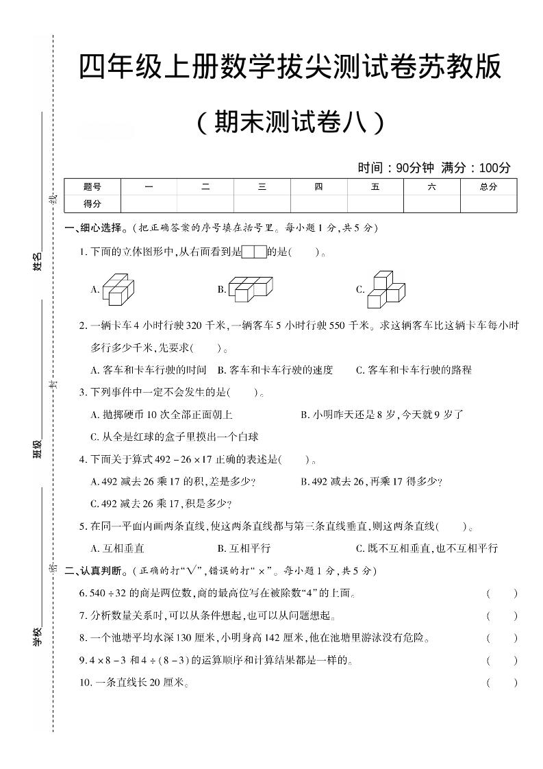 四年级上数学期末测试卷七《苏教版》-柒染云阁