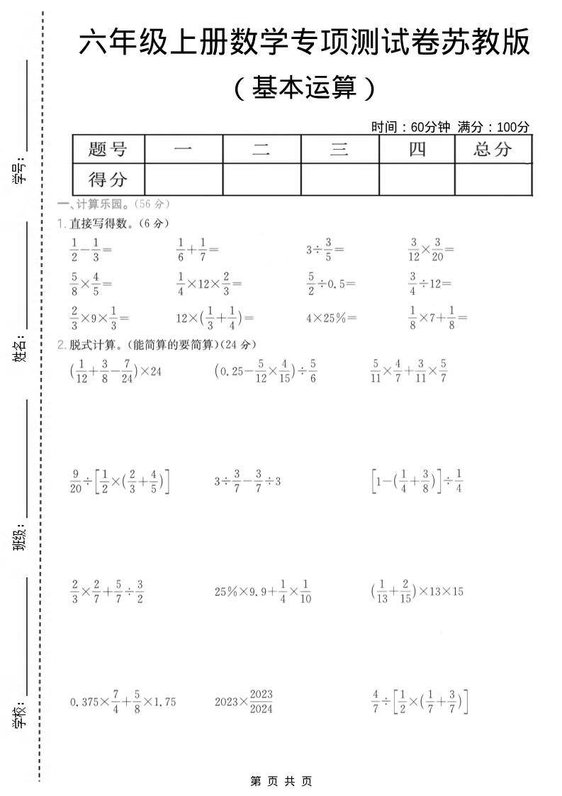 六年级上数学基本运算专项测试卷《苏教版》-柒染云阁
