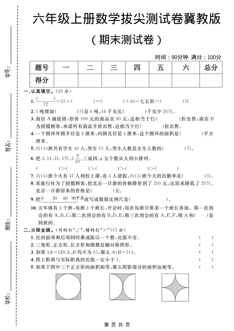 六年级上数学期末拔尖测试卷1《冀教版》-柒染云阁