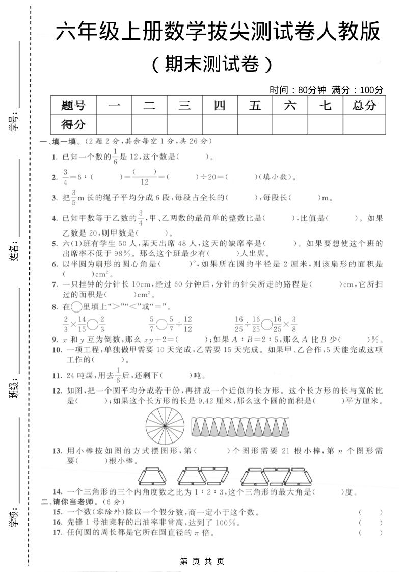 六年级上数学期末拔尖测试卷4《人教版》-柒染云阁
