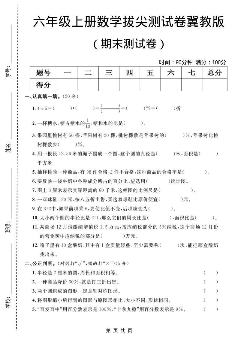六年级上数学期末拔尖测试卷5《冀教版》-柒染云阁
