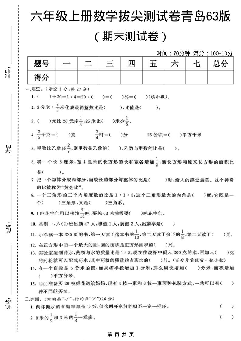 六年级上数学期末拔尖测试卷6《青岛63版》-柒染云阁