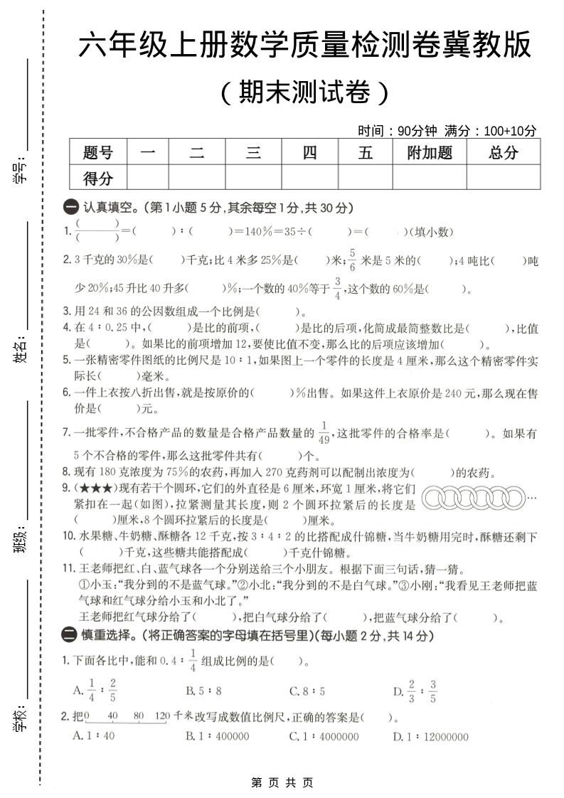 六年级上数学期末质量测试卷2《冀教版》-柒染云阁