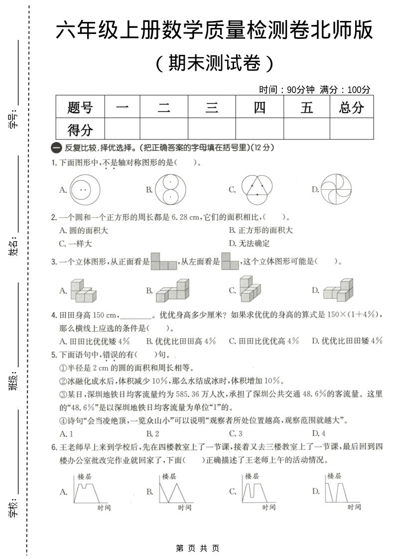 六年级上数学期末质量测试卷3《北师版》-柒染云阁
