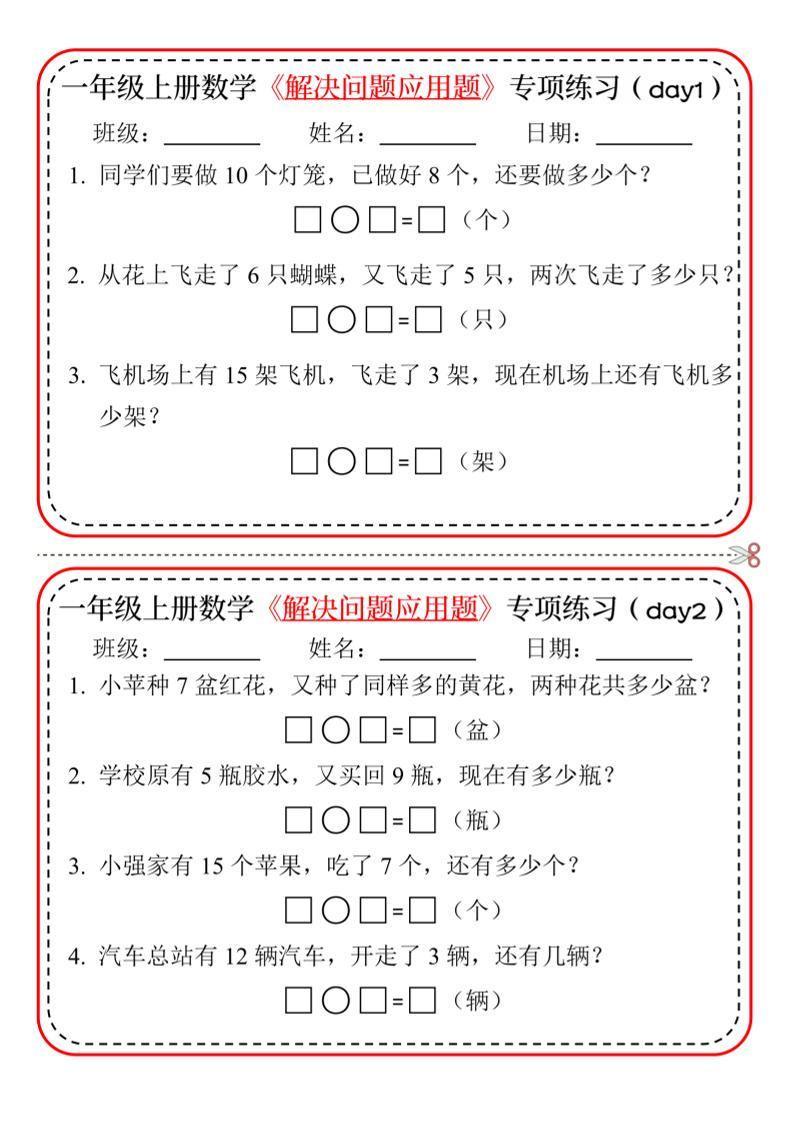 新一上数学解决问题应用题专项练习小纸条20天10页-柒染云阁