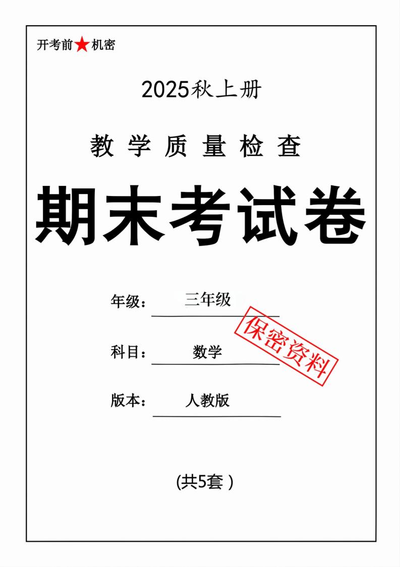 25秋三上数学期末押题模拟测试卷五套（人教版含答案25页）-柒染云阁