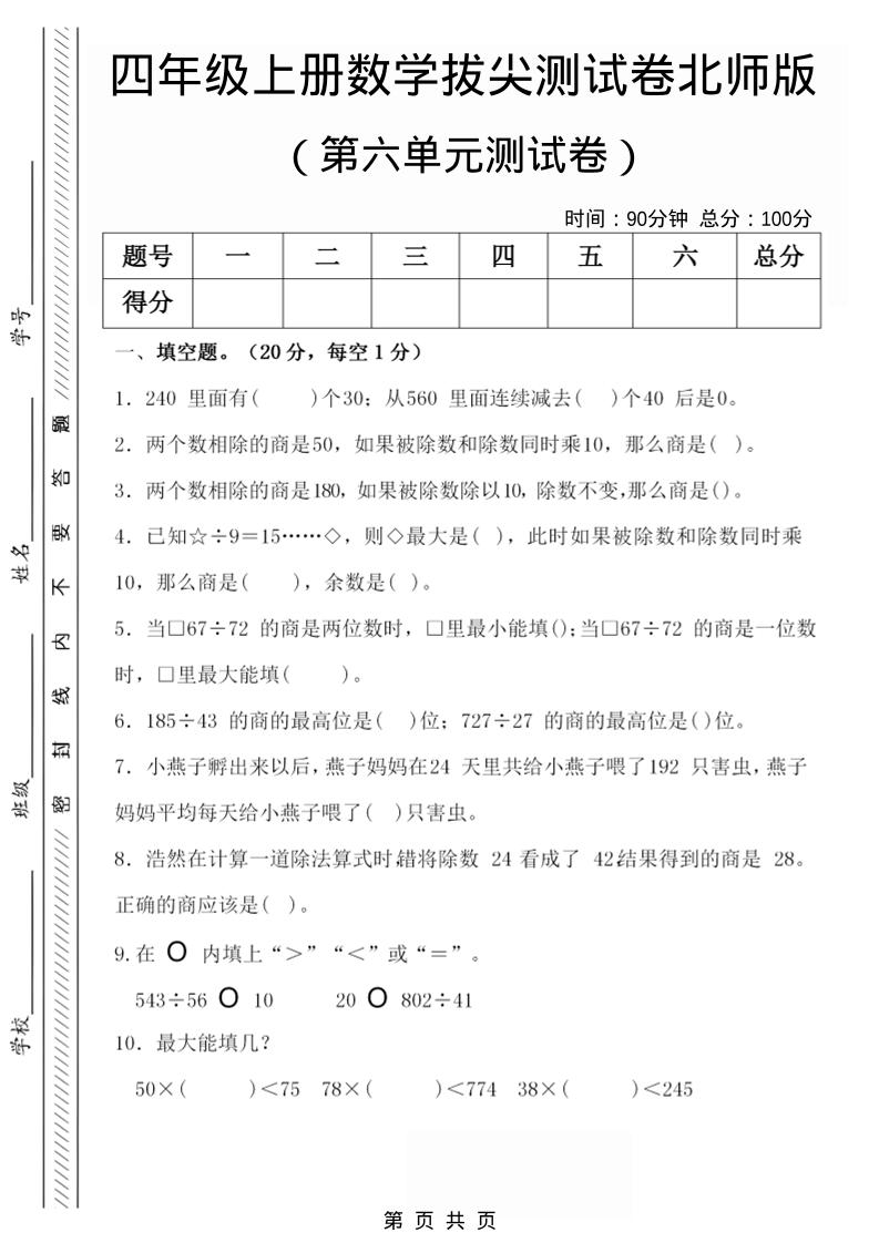 四年级上数学第六单元拔尖检测试卷1《北师版》-柒染云阁