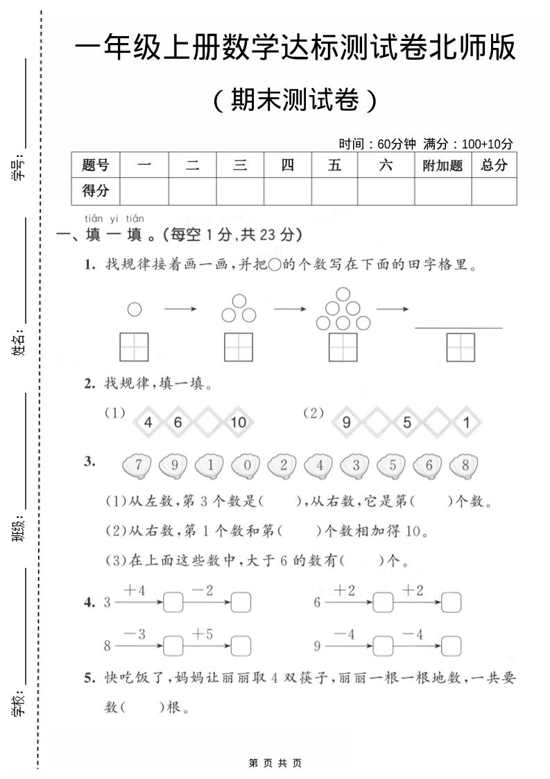 一年级上数学期末测试卷1《北师版》-柒染云阁