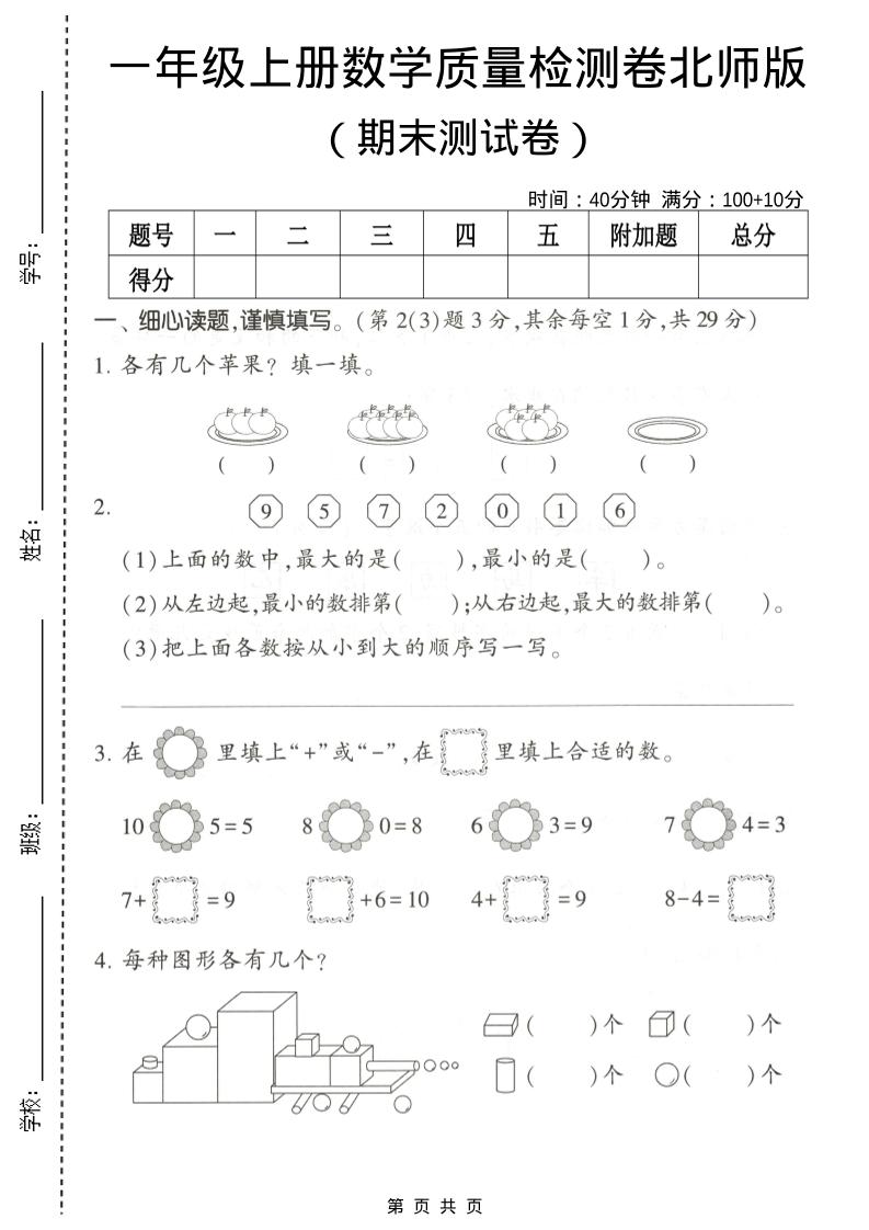 一年级上数学期末测试卷2《北师版》-柒染云阁